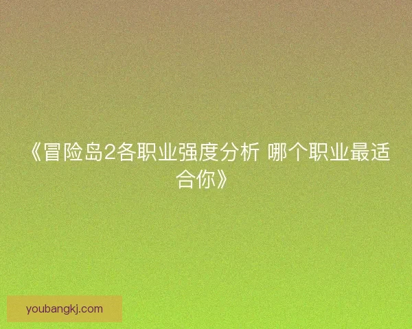 《冒险岛2各职业强度分析 哪个职业最适合你》