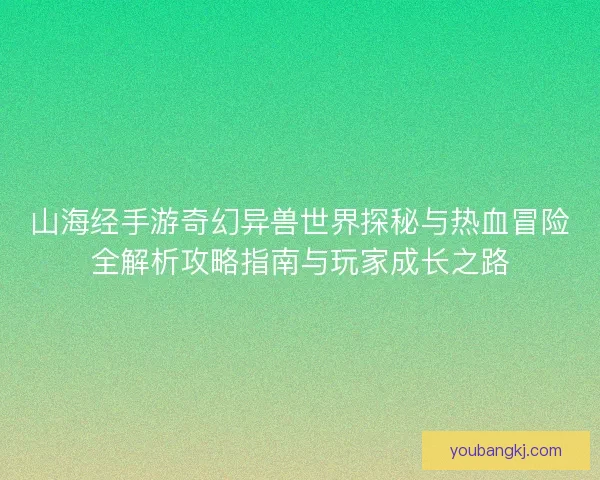 山海经手游奇幻异兽世界探秘与热血冒险全解析攻略指南与玩家成长之路